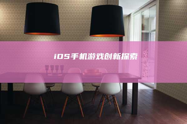 iOS手机游戏创新探索